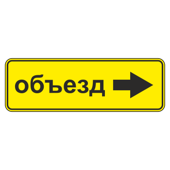 Дорожный знак 6.18.2 «Направление объезда»